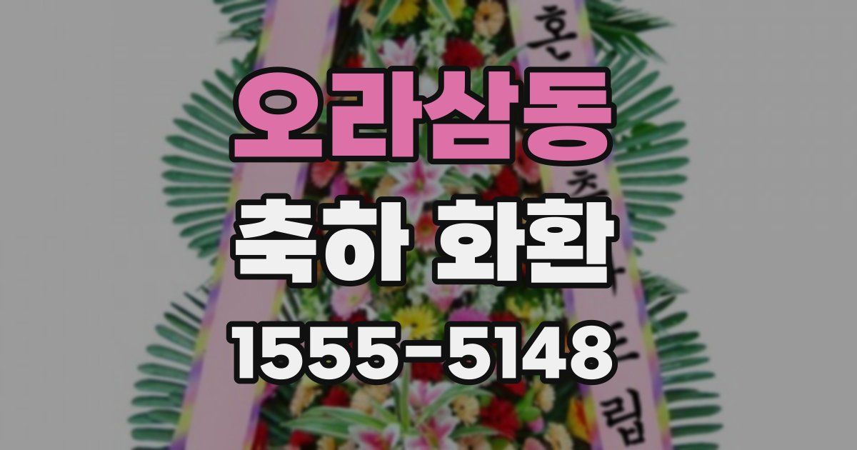 오라삼동 축하 화환