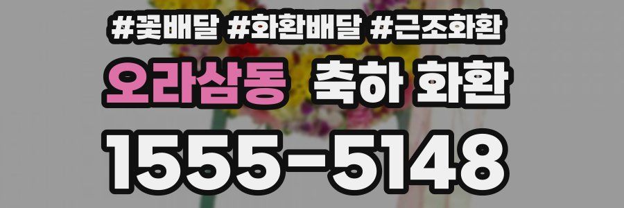 오라삼동 축하 화환
