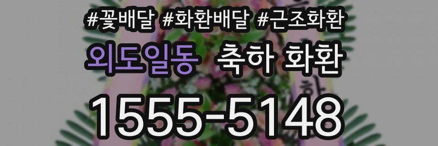 외도일동 축하 화환