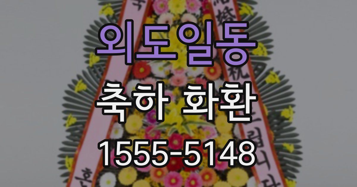외도일동 축하 화환