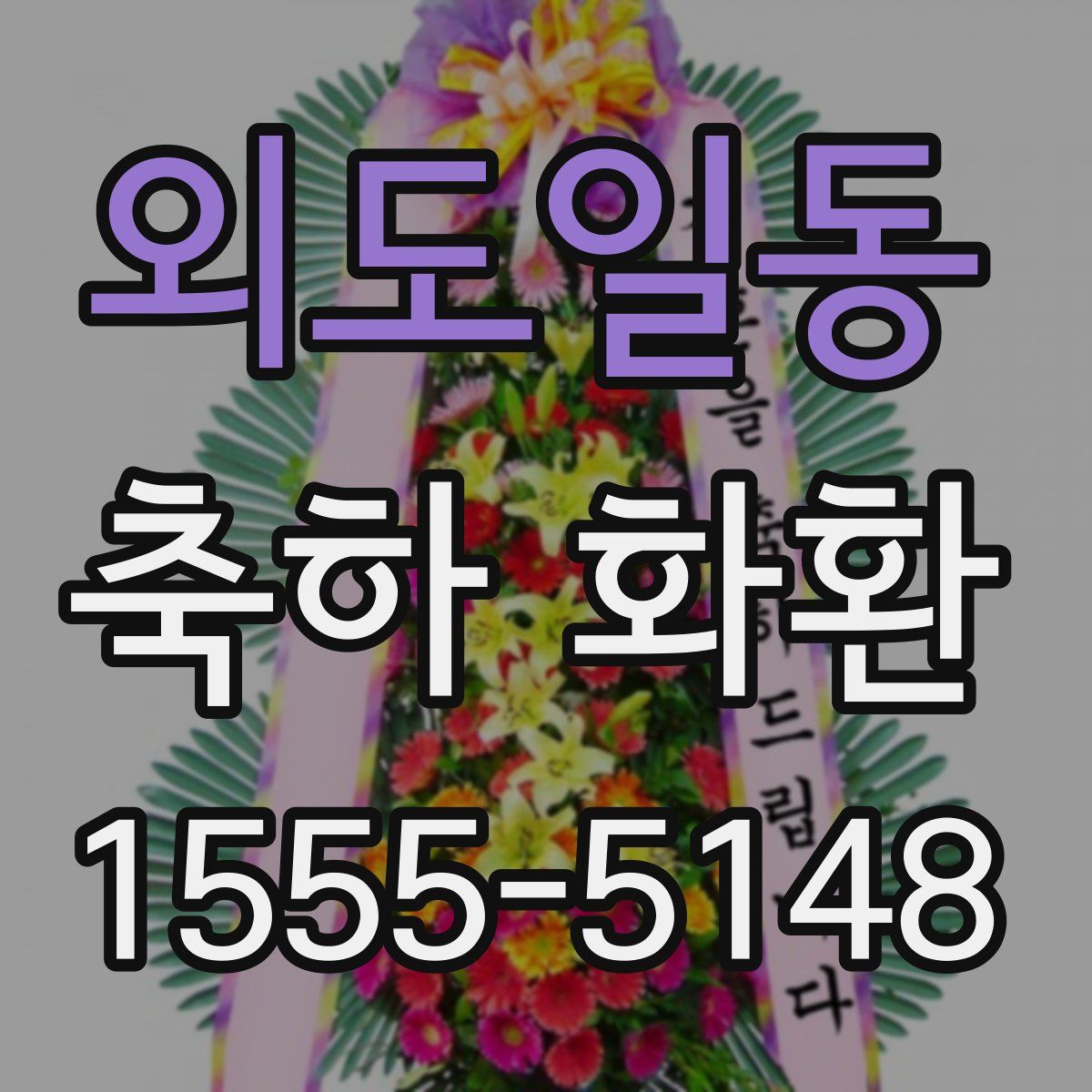 외도일동 축하 화환