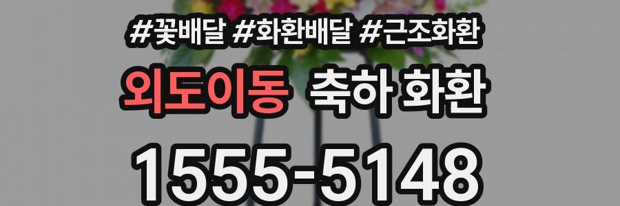 외도이동 축하 화환