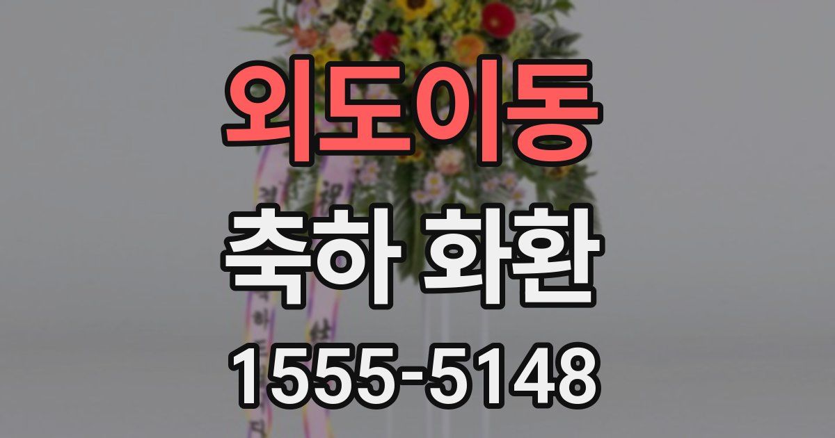 외도이동 축하 화환