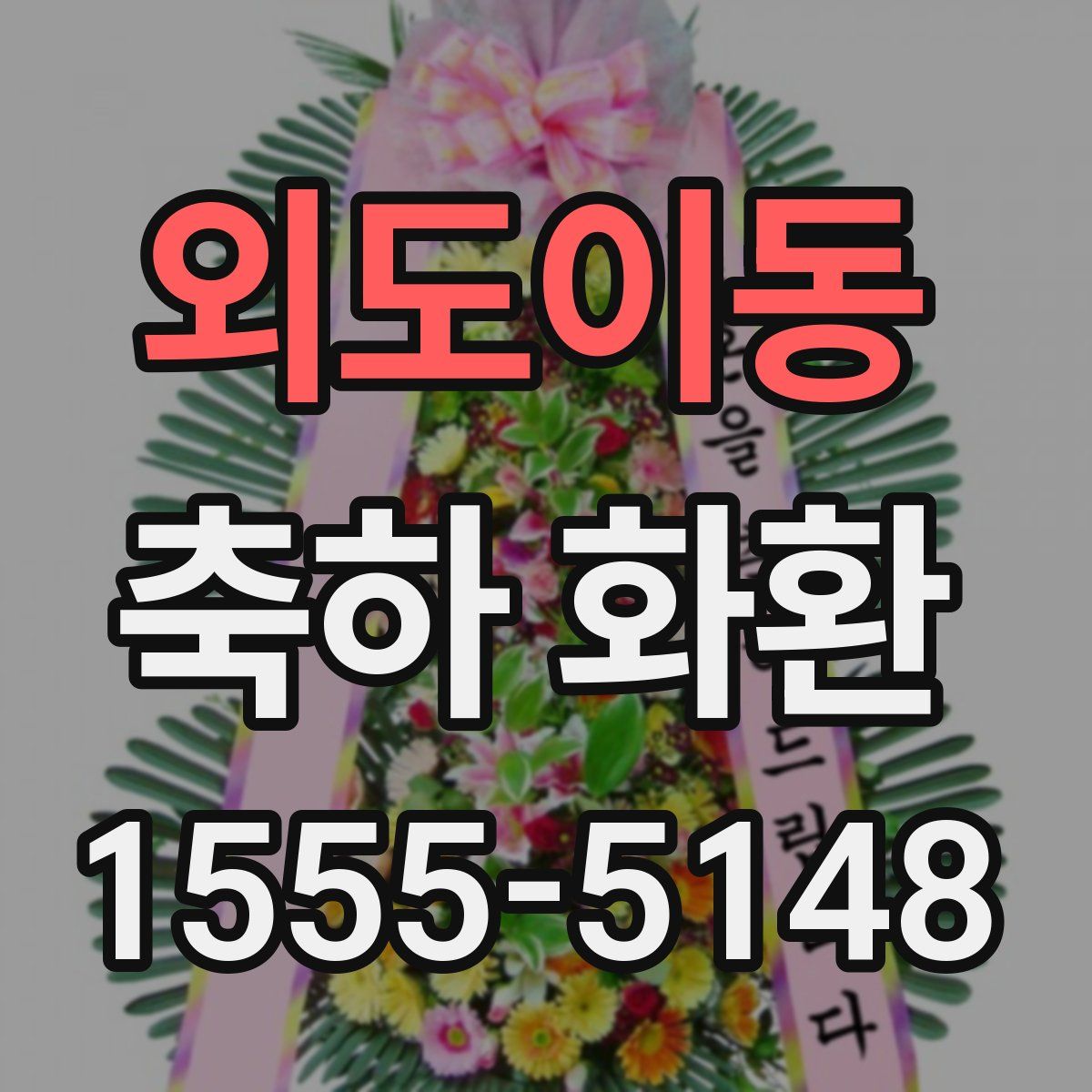 외도이동 축하 화환