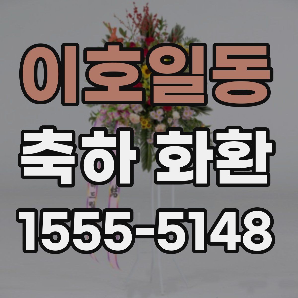 이호일동 축하 화환 행사 분위기를 해치지 않는 선택