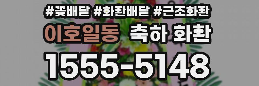 이호일동 축하 화환