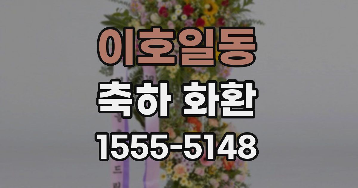 이호일동 축하 화환