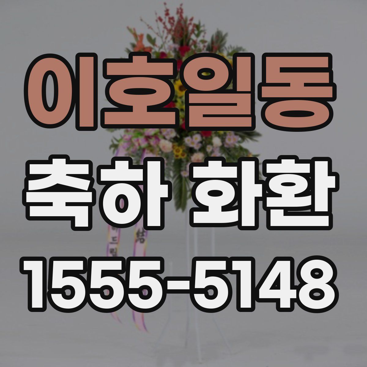 이호일동 축하 화환