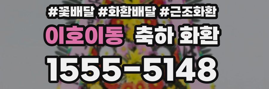 이호이동 축하 화환