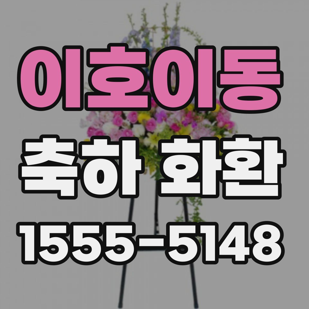 이호이동 축하 화환