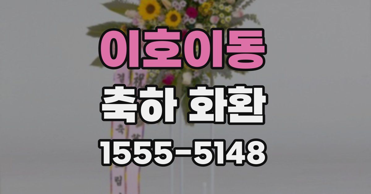 이호이동 축하 화환