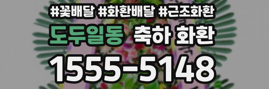 도두일동 축하 화환