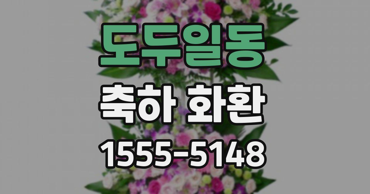 도두일동 축하 화환