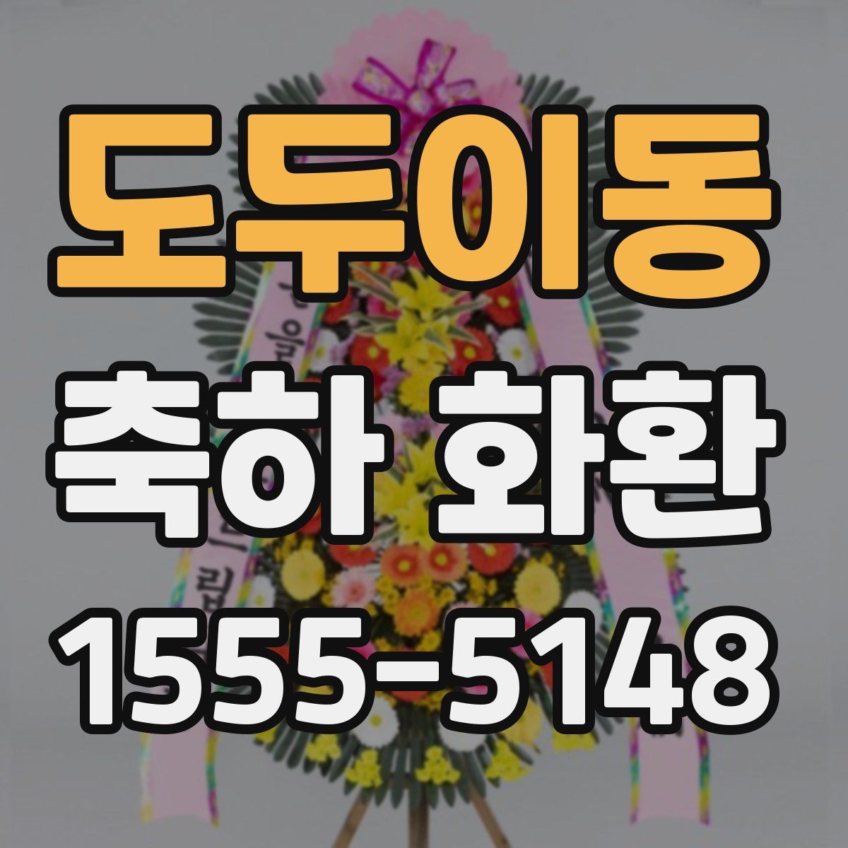 도두이동 축하 화환