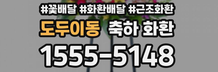 도두이동 축하 화환