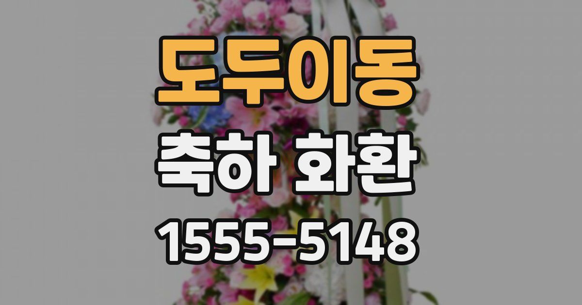 도두이동 축하 화환