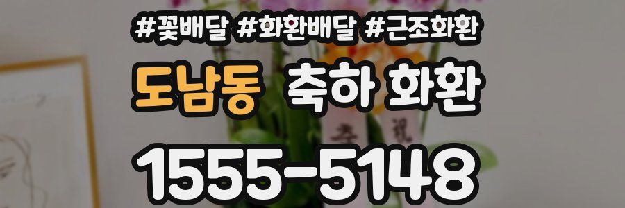 도남동 축하 화환