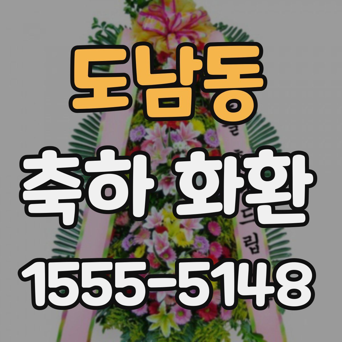 도남동 축하 화환