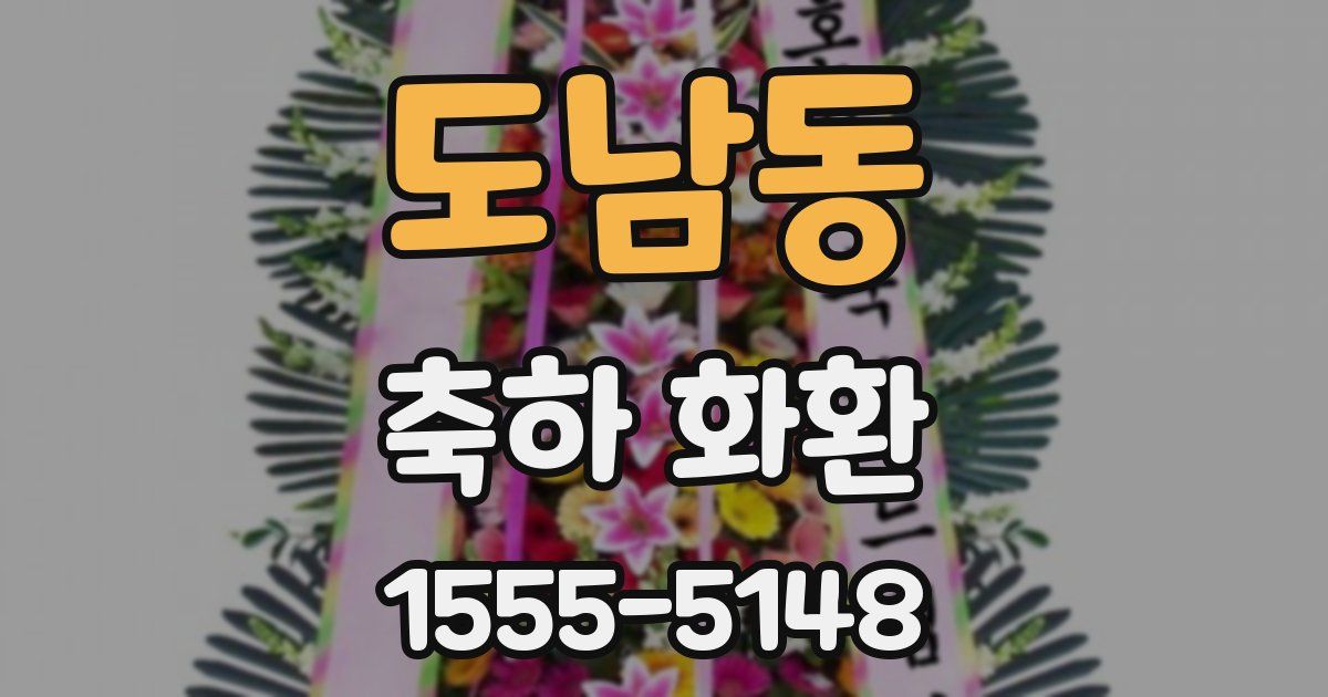 도남동 축하 화환