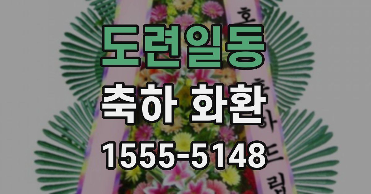 도련일동 축하 화환