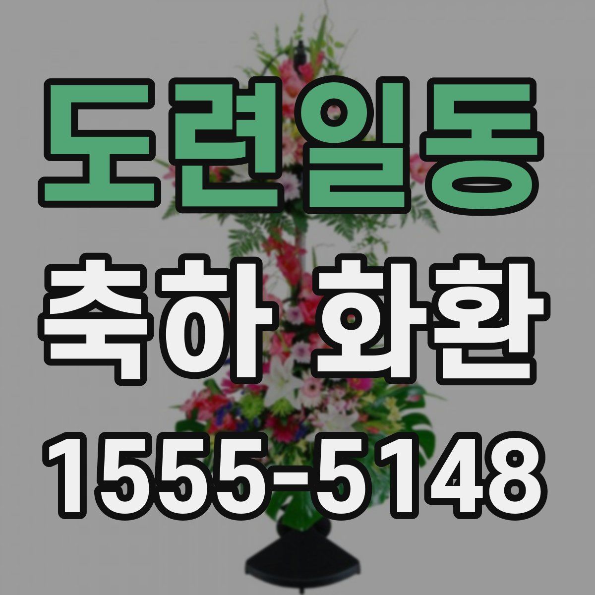 도련일동 축하 화환