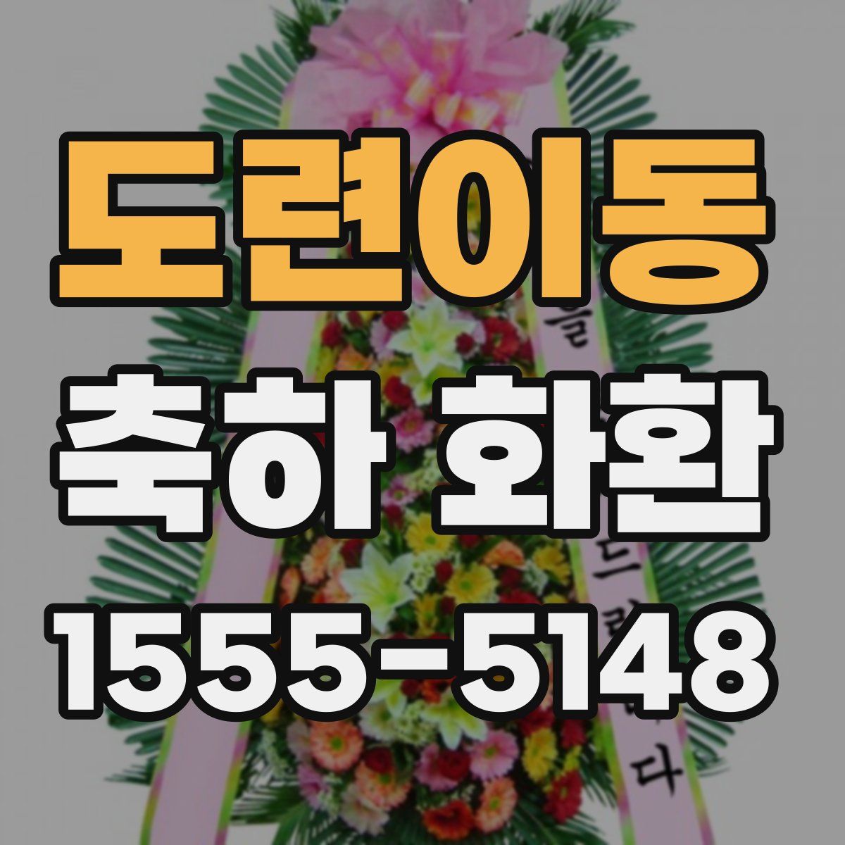 도련이동 축하 화환