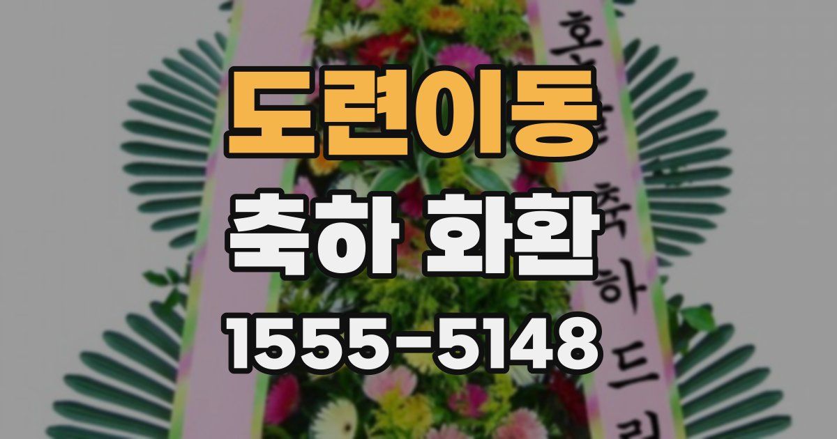 도련이동 축하 화환