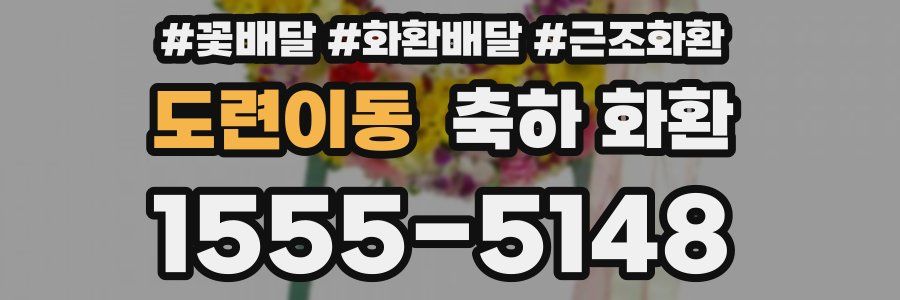 도련이동 축하 화환