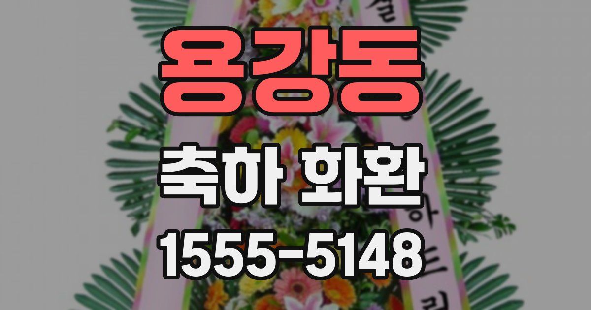 용강동 축하 화환
