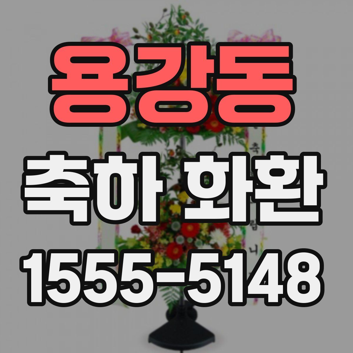 용강동 축하 화환