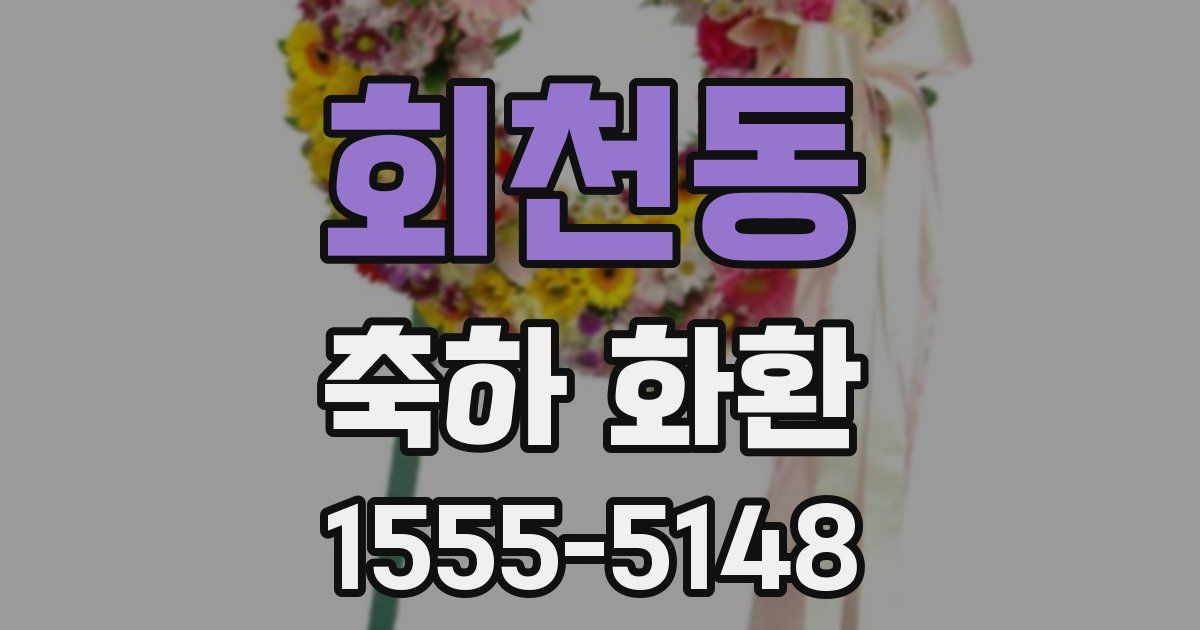 회천동 축하 화환