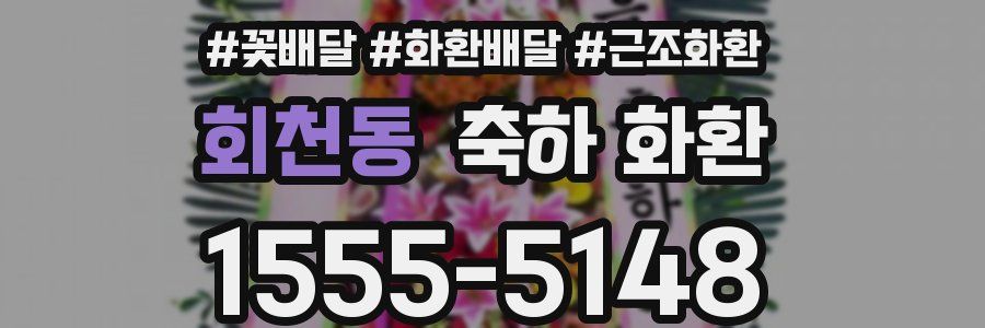 회천동 축하 화환
