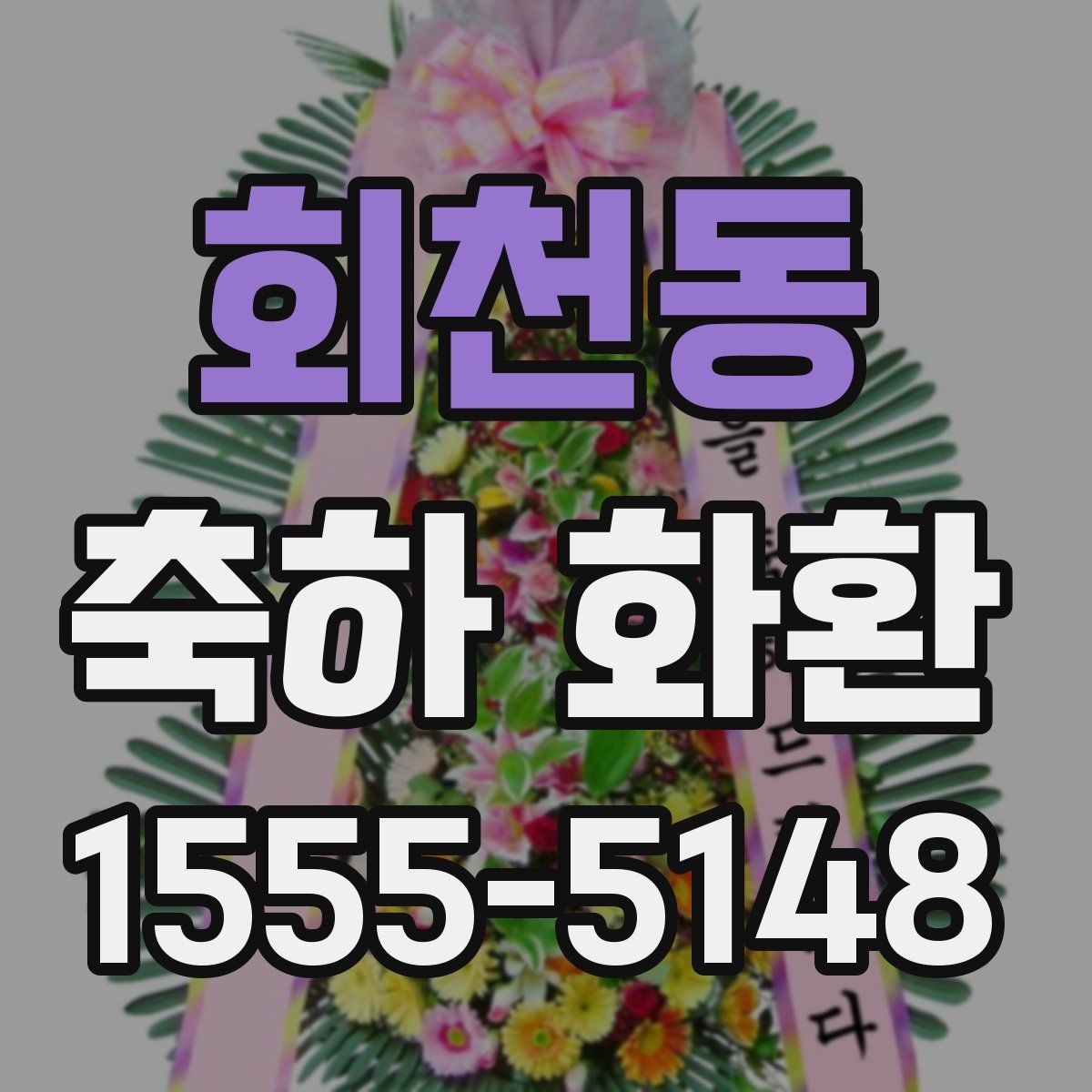 회천동 축하 화환