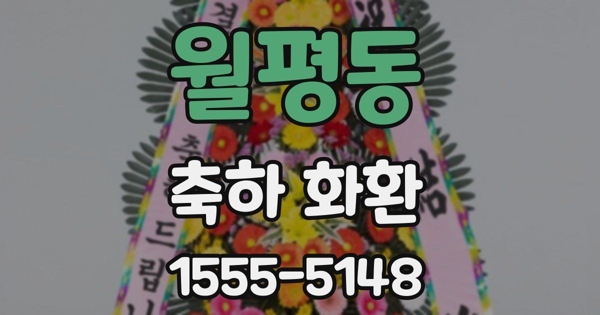 월평동 축하 화환
