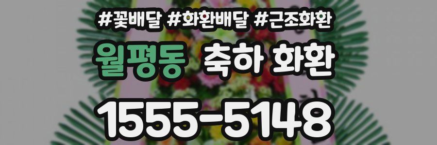 월평동 축하 화환
