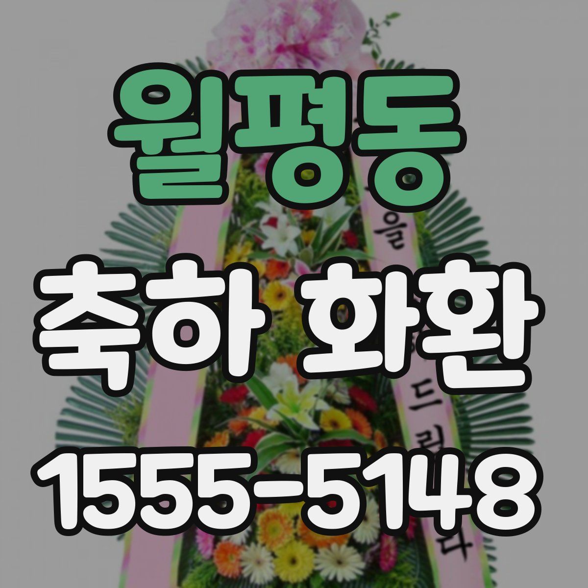 월평동 축하 화환