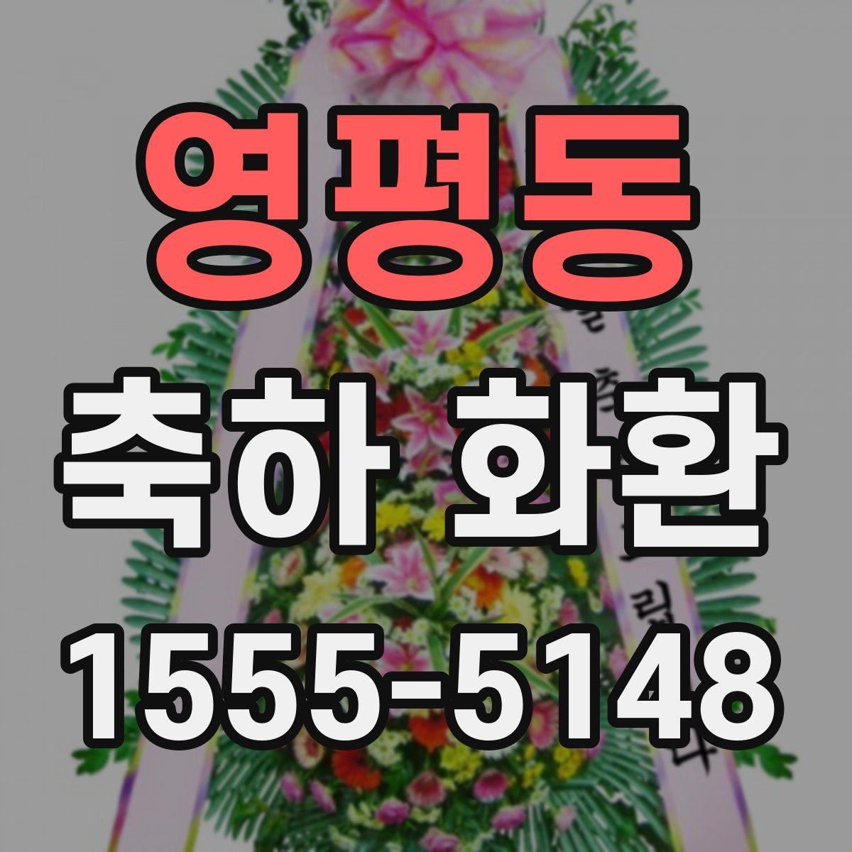 영평동 축하 화환