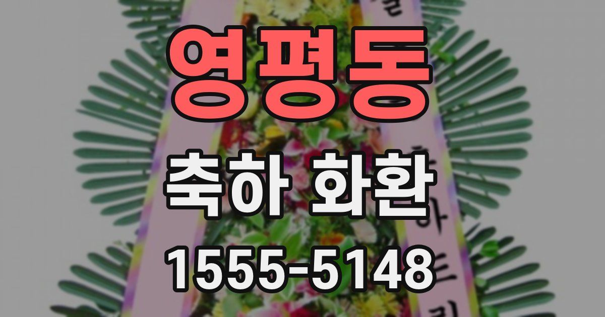 영평동 축하 화환