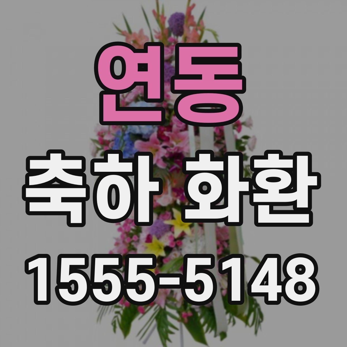 연동 축하 화환 문구에 넣기 좋은 표현들