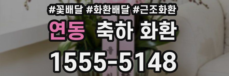 연동 축하 화환