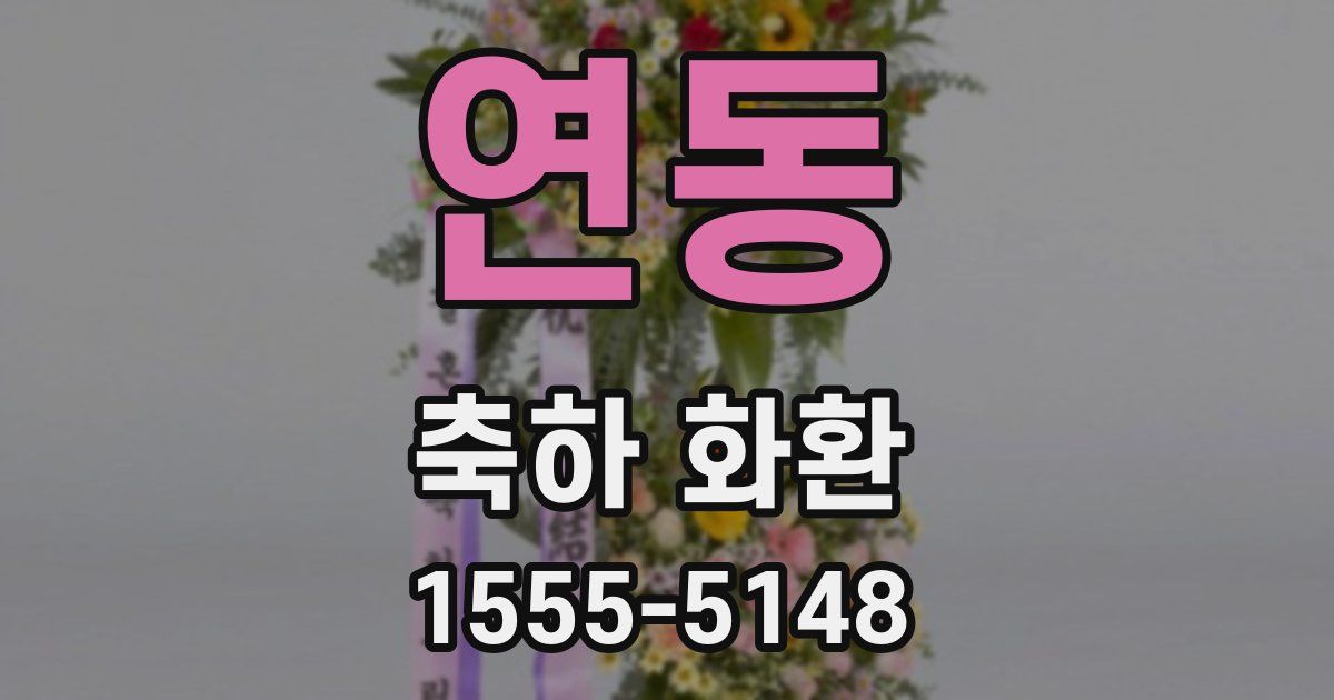 연동 축하 화환