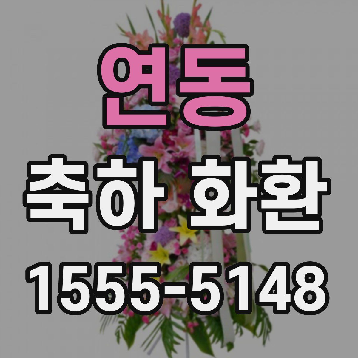연동 축하 화환