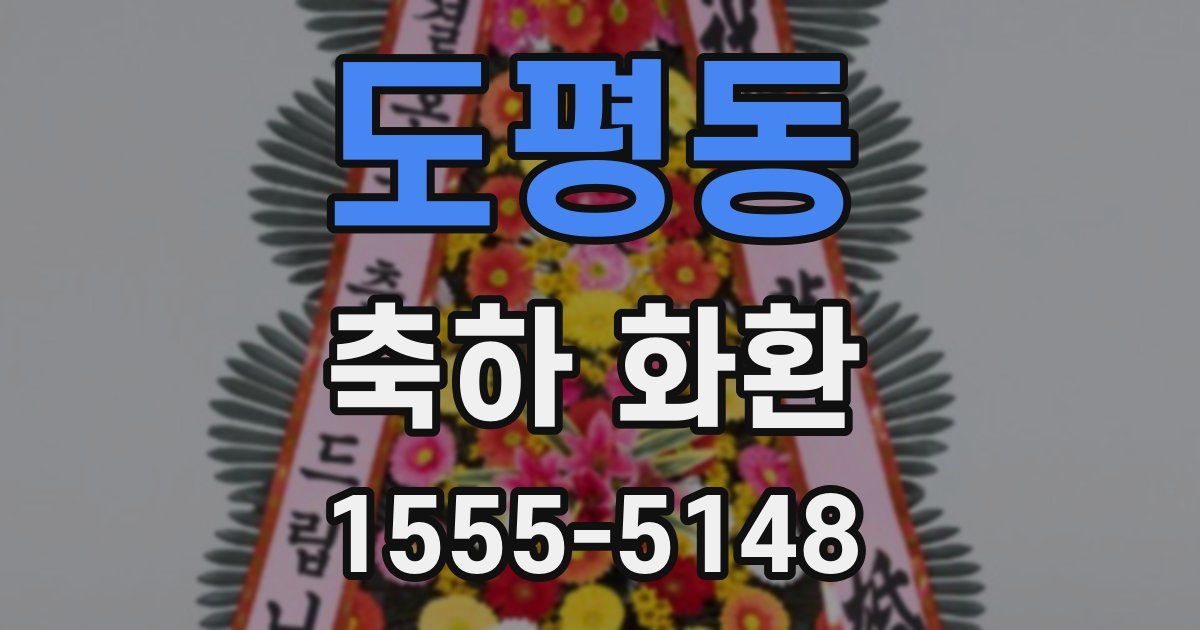 도평동 축하 화환