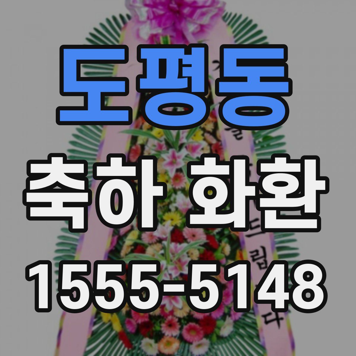 도평동 축하 화환