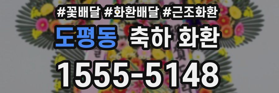 도평동 축하 화환