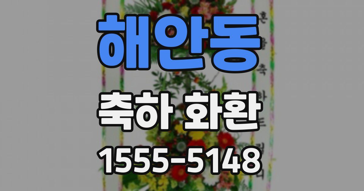 해안동 축하 화환