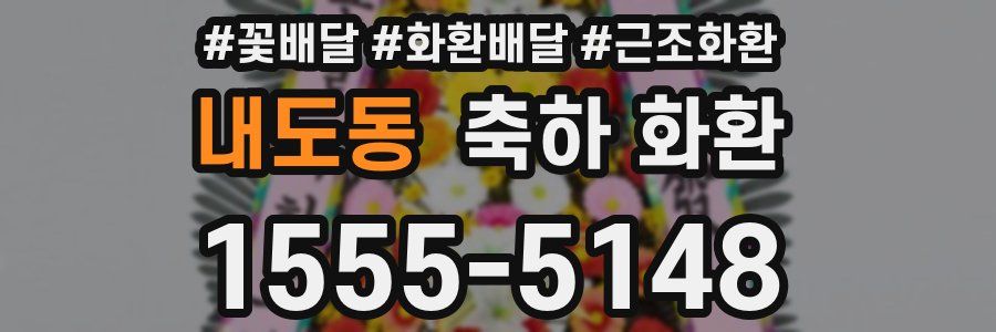 내도동 축하 화환