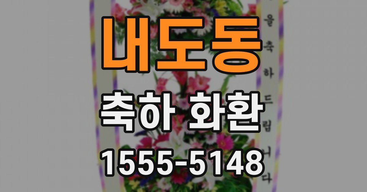내도동 축하 화환