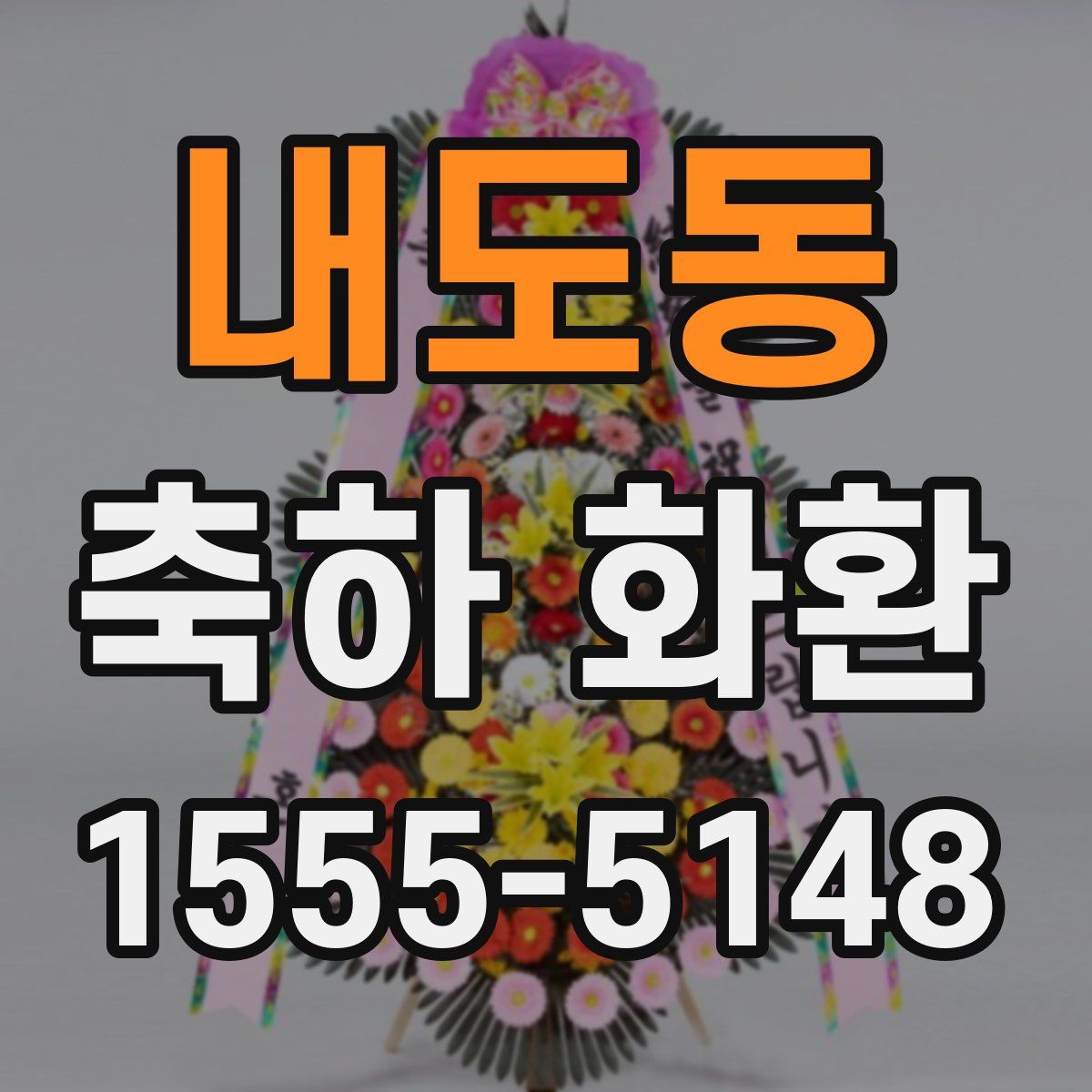 내도동 축하 화환