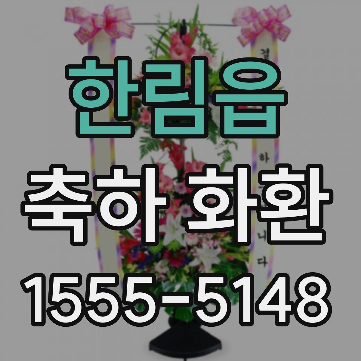 한림읍 축하 화환 받는 분의 취향을 반영하는 방법